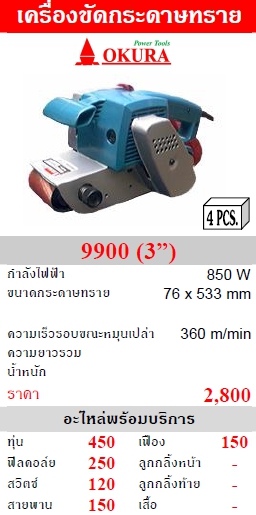 รูปภาพตัวอย่าง OKURA เครื่องขัดกระดาษทราย โอกุระ รุ่น 9900