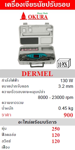 รูปภาพตัวอย่าง OKURA เครื่องเจียรนัยปรับรอบ โอกุระ รุ่น DERMEL