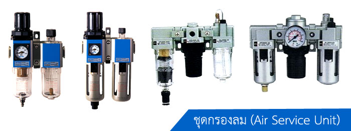 ชุดตัวอย่างชุดบริการลมอัด หรือชุดกรองลมดักน้ำ