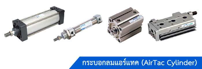 กระบอกลมนิวเมติกส์ AirTac Cylinder