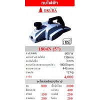 okura โอกุระ - OKURA กบไฟฟ้า โอกุระ รุ่น 1804N