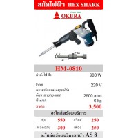 okura โอกุระ - OKURA สกัดปูนไฟฟ้า โอกุระ รุ่น HM-0810