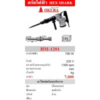 okura โอกุระ - OKURA สกัดปูนไฟฟ้า โอกุระ รุ่น HM-1201
