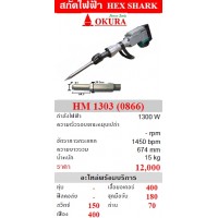 okura โอกุระ - OKURA สกัดปูนไฟฟ้า โอกุระ รุ่น HM-1303