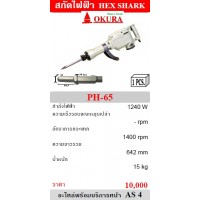 okura โอกุระ - OKURA สกัดปูนไฟฟ้า โอกุระ รุ่น PH-65