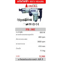 okura โอกุระ - OKURA สกัดปูนไฟฟ้า โอกุระ รุ่น PR-38E