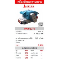 okura โอกุระ - OKURA เครื่องขัดกระดาษทราย โอกุระ รุ่น 9900