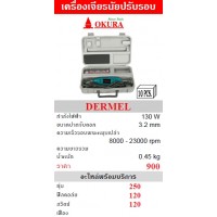 okura โอกุระ - OKURA เครื่องเจียรนัยปรับรอบ โอกุระ รุ่น DERMEL