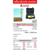 okura โอกุระ - OKURA เครื่องเจียรนัยสายอ่อน โอกุระ รุ่น BSG135