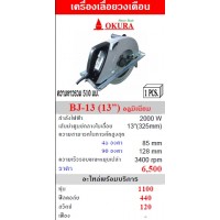 okura โอกุระ - OKURA เครื่องเลื่อยวงเดือน 13 นิ้วรุ่น BJ-13
