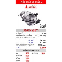 สินค้ามาใหม่ -  OKURA เครื่องเลื่อยวงเดือน 10 นิ้ว รุ่น 5201N
