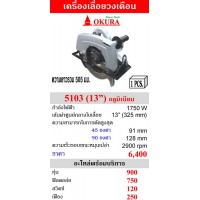 สินค้ามาใหม่ - OKURA เครื่องเลื่อยวงเดือน 13 นิ้ว รุ่น 5103