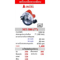 สินค้ามาใหม่ - OKURA เครื่องเลื่อยวงเดือน 7 นิ้ว รุ่น MT-580