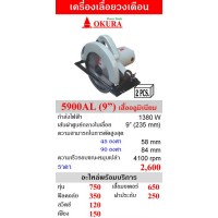 สินค้ามาใหม่ - เครื่องเลื่อยวงเดือน 9 นิ้ว OKURA รุ่น 5900AL