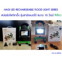 หลอดไฟ led - (10 W DL (GREEN)) Hagi LED Rechargeable Flood Light Series 10 วัตต์ สีเขียว สปอตไลท์ขาตั้ง รุ่นชาร์จแบตได้