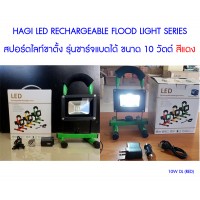 หลอดไฟ led - (10 W DL (RED)) Hagi LED Rechargeable Flood Light Series 10 วัตต์ สีแดง สปอตไลท์ขาตั้ง รุ่นชาร์จแบตได้