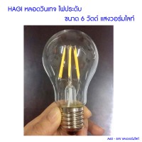 หลอดไฟ led - (A60 - 6W แสงวอร์มไลท์) Hagi LED หลอดวินเทจ ไฟประดับ 6 วัตต์