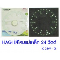 หลอดไฟ led - (IC 24W - DL) Hagi LED ใส้โคมแม่เหล็ก 24 วัตต์