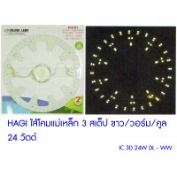 หลอดไฟ led - (IC 3D 24W DL - WW) Hagi LED ใส้โคมแม่เหล็ก 3 สเต็ป ขาว วอร์ม คูล 24 วัตต์