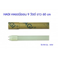 หลอดไฟ led - (T8 9W DL - WW) Hagi LED หลอดนีออน 9 วัตต์ ยาว 60 ซ.ม.