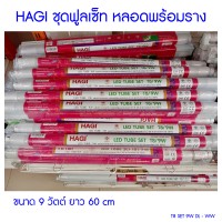 หลอดไฟ led - (T8 SET 9W DL - WW) Hagi LED Tube Set 9 วัตต์ ยาว 60 ซ.ม. ชุดฟูลเซ็ท หลอดพร้อมราง