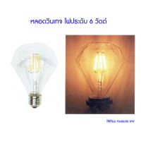 หลอดไฟ led - (ใส้เทียน ทรงเพชร 6W) Hagi LED หลอดวินเทจ ไฟประดับ 6 วัตต์